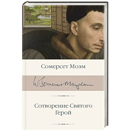 Зарубежная классика, книга Сотворение Святого. Герой купить по скидке