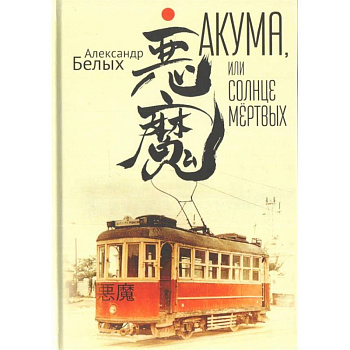 Акума,или Солнце мёртвых