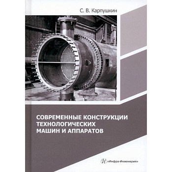 Современные конструкции технологических машин и аппаратов: Учебное пособие