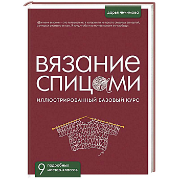 ВЯЗАНИЕ СПИЦАМИ. Иллюстрированный базовый курс