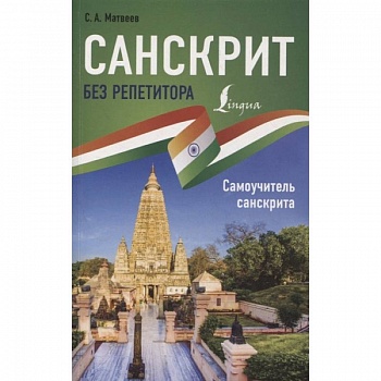 Санскрит без репетитора. Самоучитель санскрита
