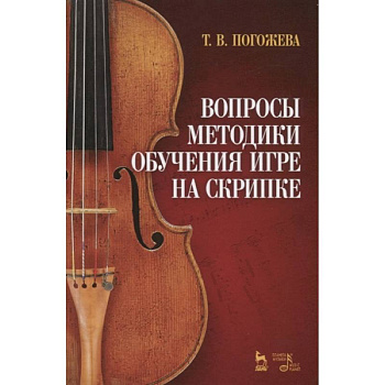 Вопросы методики обучения игре на скрипке. Учебно-методическое пособие