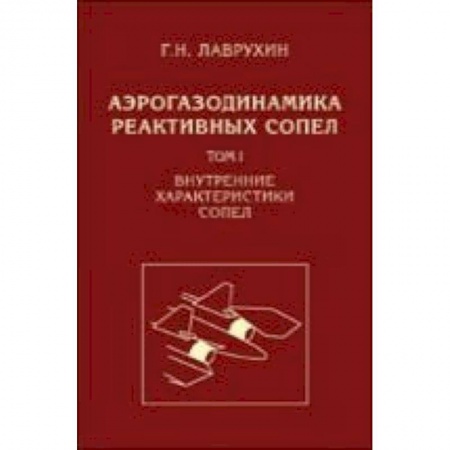 Технические науки в целом, книга Аэрогазодинамика реактивных сопел. Том 1. Внутренние характеристики сопел купить по скидке