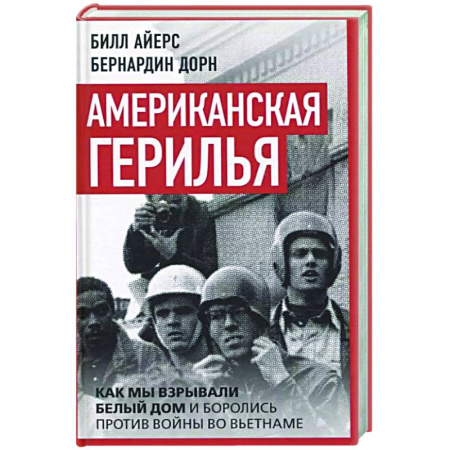 Политика, книга Американская герилья. Как мы взрывали Белый дом и боролись против войны во Вьетнаме купить по скидке