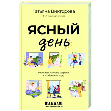 Русская современная проза, книга Ясный день. Рассказы, которые согреют в любую непогоду купить по скидке