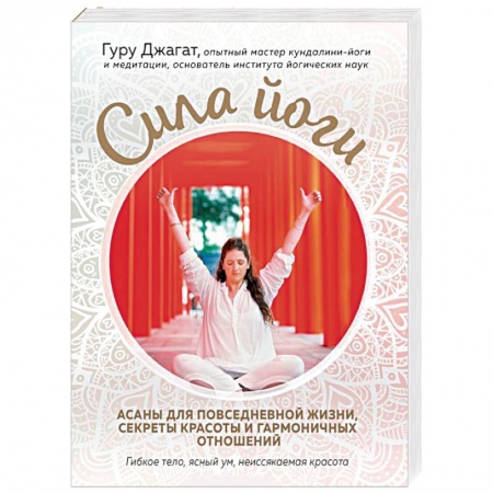 Йога. Упражнения, практические руководства, книга Сила йоги. Асаны для повседневной жизни, секреты красоты и гармоничных отношений купить по скидке