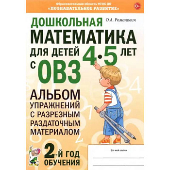 Дошкольная математика для детей 4–5 лет с ОВЗ. Альбом упражнений с разрезным раздаточным материалом