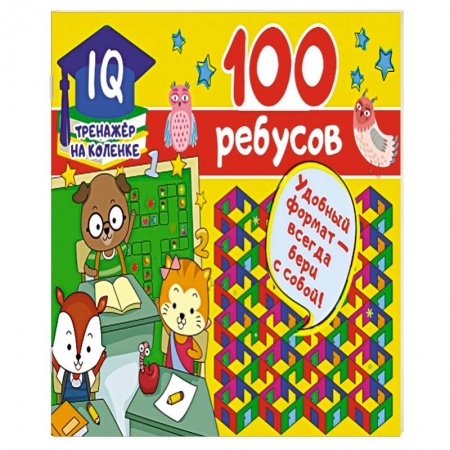 Кроссворды, головоломки, комиксы, книга 100 ребусов купить по скидке