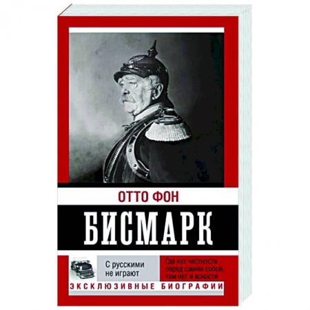 Другие биографии, мемуары, книга С русскими не играют купить по скидке