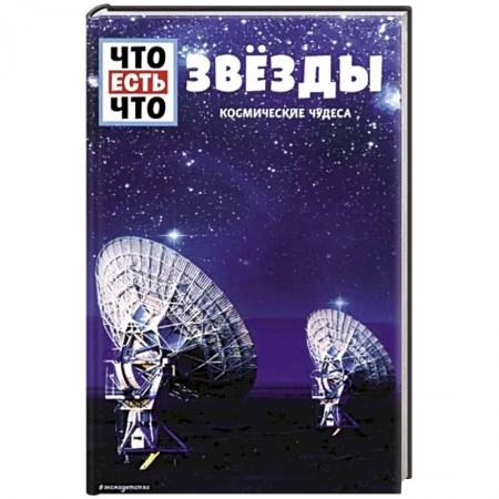 Человек. Земля. Вселенная, книга ЗВЁЗДЫ. Космические чудеса купить по скидке
