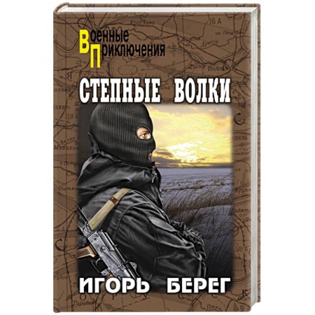 Боевики, военные, книга Степные волки купить по скидке