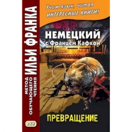 Домашнее чтение на немецком языке, книга Немецкий с Францем Кафкой. Превращение купить по скидке