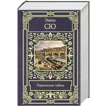 Зарубежная классика, книга Парижские тайны купить по скидке