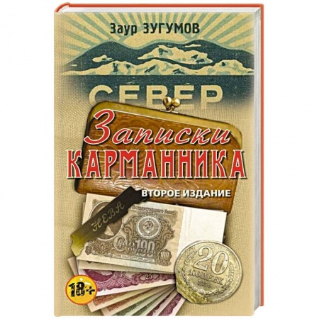 Книги, книга Записки карманника купить по скидке