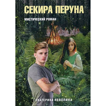 Секира Перуна