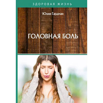 Головная боль