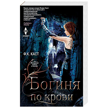 Богиня по крови