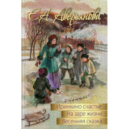 Отечественная литература для детей, книга Весенняя сказка купить по скидке