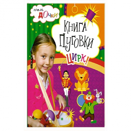 Книги, книга Книга пуговки . Цирк купить по скидке