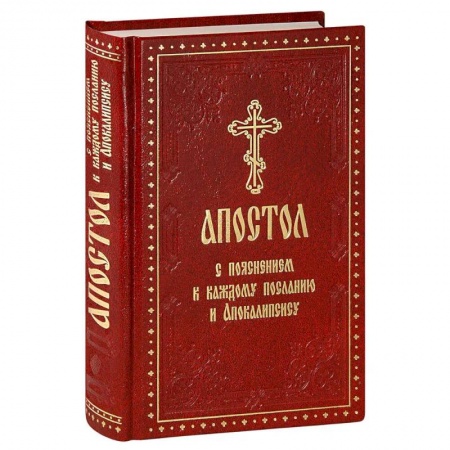 Христианство, книга Апостол с пояснением к каждому посланию и Апокалипсису купить по скидке