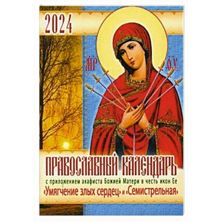 Календари, ежедневники, книга Православный календарь 2024 с приложением акафиста  Божией Матери в честь икон Ее 'Умягчение злых сердец' и 'Семистрельная' купить по скидке