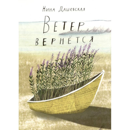Повести и рассказы о детях, книга Ветер вернется купить по скидке