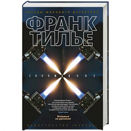 Классика зарубежного детектива, книга Сновидение купить по скидке