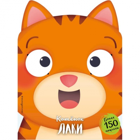 Сборники сказок, книга Котёнок Лаки купить по скидке