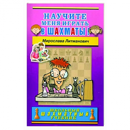 Шахматы. Шашки, книга Научите меня играть в шахматы! купить по скидке