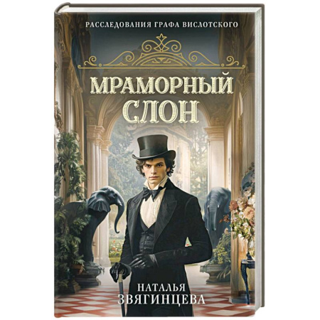 Исторический детектив, книга Мраморный слон купить по скидке