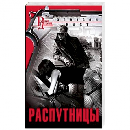 Отечественный мужской детектив, книга Распутницы купить по скидке