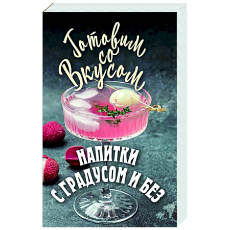 Напитки, книга Напитки с градусом и без купить по скидке