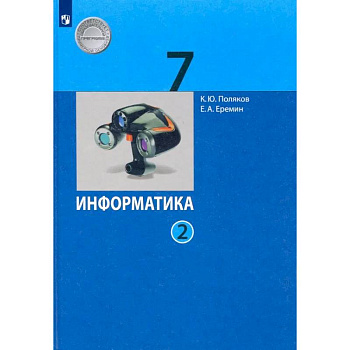 Информатика. 7 класс. Учебник. В 2-х частях. Часть 2