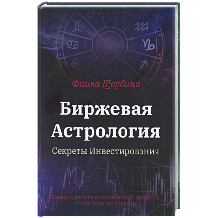 Финансы. Денежное обращение, книга Биржевая Астрология. Секреты Инвестирования купить по скидке