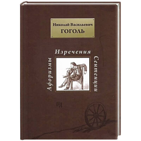 Афоризмы, юмор, сатира, книга Афоризмы. Изречения. Сентенции купить по скидке