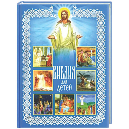Религиозная литература для детей, книга Библия для детей. Священная История в рассказах для чтения в школе и дома купить по скидке
