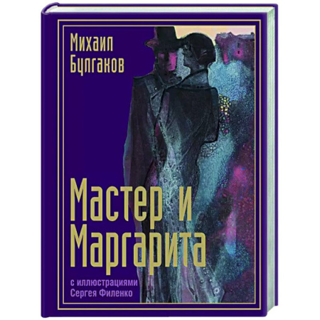 Русская классика, книга Мастер и Маргарита с иллюстрациями Сергея Филенко купить по скидке