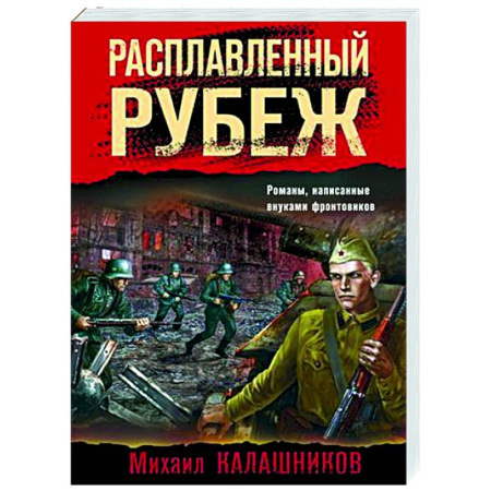 Боевики, военные, книга Расплавленный рубеж купить по скидке