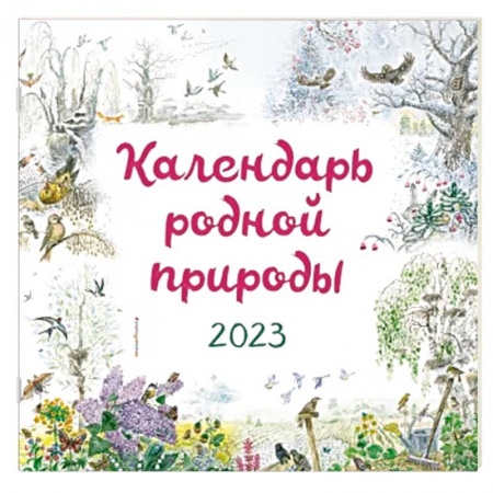 Календарь родной природы настенный на 2023 год