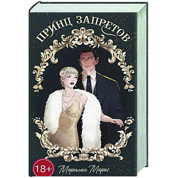 Принц запретов