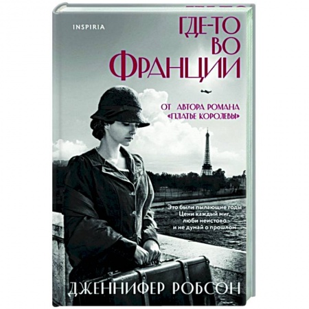 Историческая зарубежная проза, книга Где-то во Франции купить по скидке