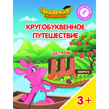 Остров 'Щ'. Пособие для детей 3-5 лет