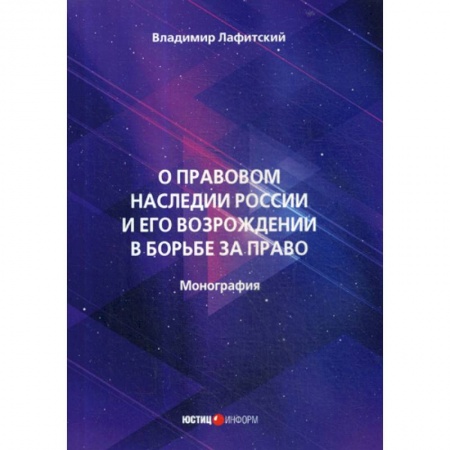 История и теория права, книга О правовом наследии России и его возрождении в борьбе за право купить по скидке