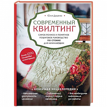 Современный квилтинг. Самое полное и понятное пошаговое руководство по стежке для начинающих