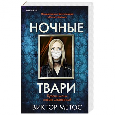 Триллеры, книга Ночные твари купить по скидке