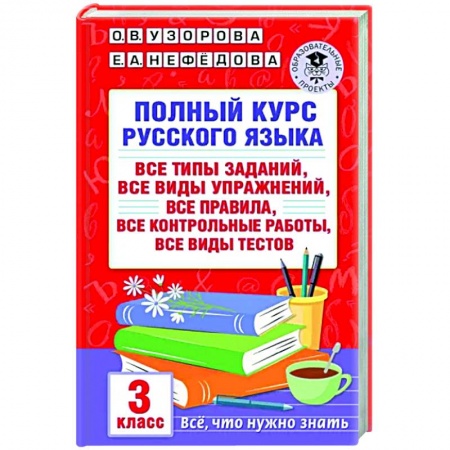 Русский язык. Учебные пособия, книга Полный курс русского языка. 3 класс. Все типы заданий купить по скидке