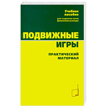 Подвижные игры. Практический материал: Учебное пособие
