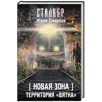 Новая Зона. Территория 'Вятка'