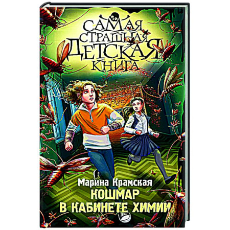 Мистика. Фантастика. Фэнтези, книга Кошмар в кабинете химии купить по скидке