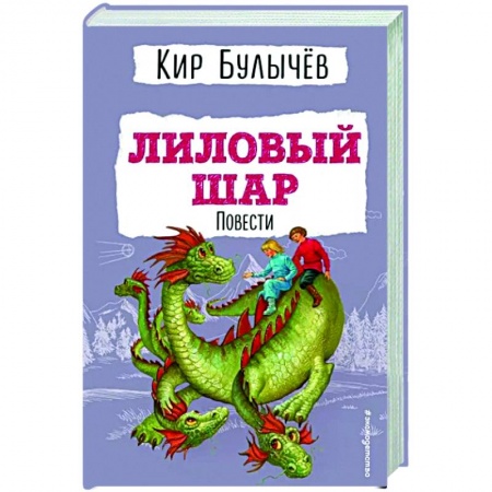 Мистика. Фантастика. Фэнтези, книга Лиловый шар. Повести купить по скидке